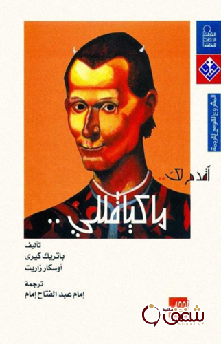 سلسلة أقدم لك ماكيافللي للمؤلف باتريك كيري